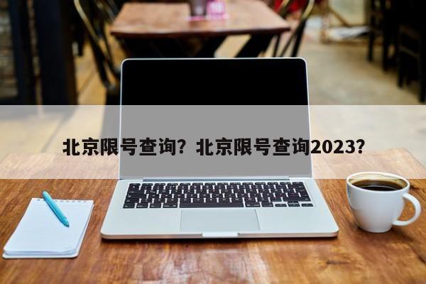 北京限号查询？北京限号查询2023？-第1张图片-傲风百科