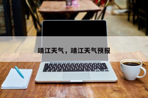 靖江天气，靖江天气预报-第1张图片-傲风百科