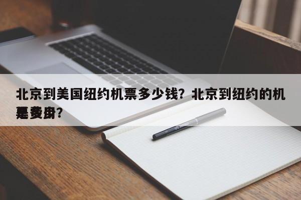 北京到美国纽约机票多少钱？北京到纽约的机票费用
是多少？-第1张图片-傲风百科