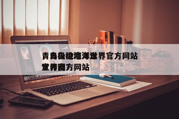 青岛极地海洋世界官方网站
，青岛极地海洋世界官方网站
宣传图？-第1张图片-傲风百科