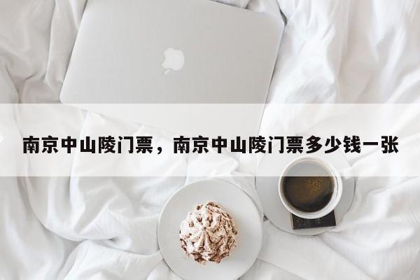 南京中山陵门票，南京中山陵门票多少钱一张-第1张图片-傲风百科