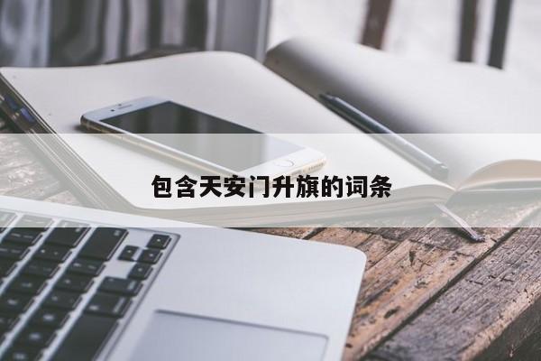 包含天安门升旗的词条-第1张图片-傲风百科