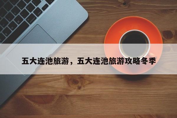 五大连池旅游，五大连池旅游攻略冬季-第1张图片-傲风百科