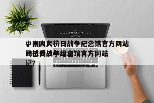 中国人民抗日战争纪念馆官方网站
，中国人民抗日战争纪念馆官方网站
的感受三年级日记？-第1张图片-傲风百科