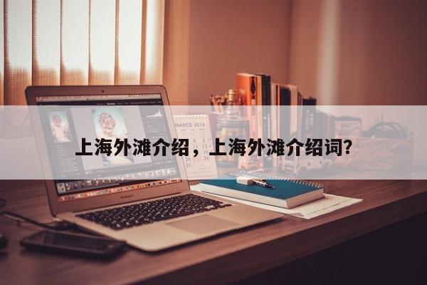 上海外滩介绍，上海外滩介绍词？-第1张图片-傲风百科