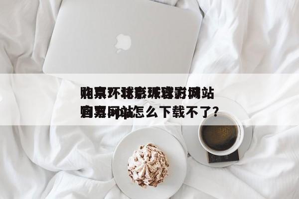北京环球影城官方网站
购票？北京环球影城官方网站
购票app怎么下载不了？-第1张图片-傲风百科