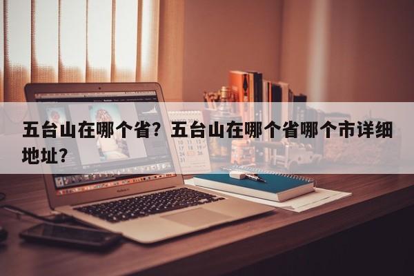 五台山在哪个省？五台山在哪个省哪个市详细地址？-第1张图片-傲风百科